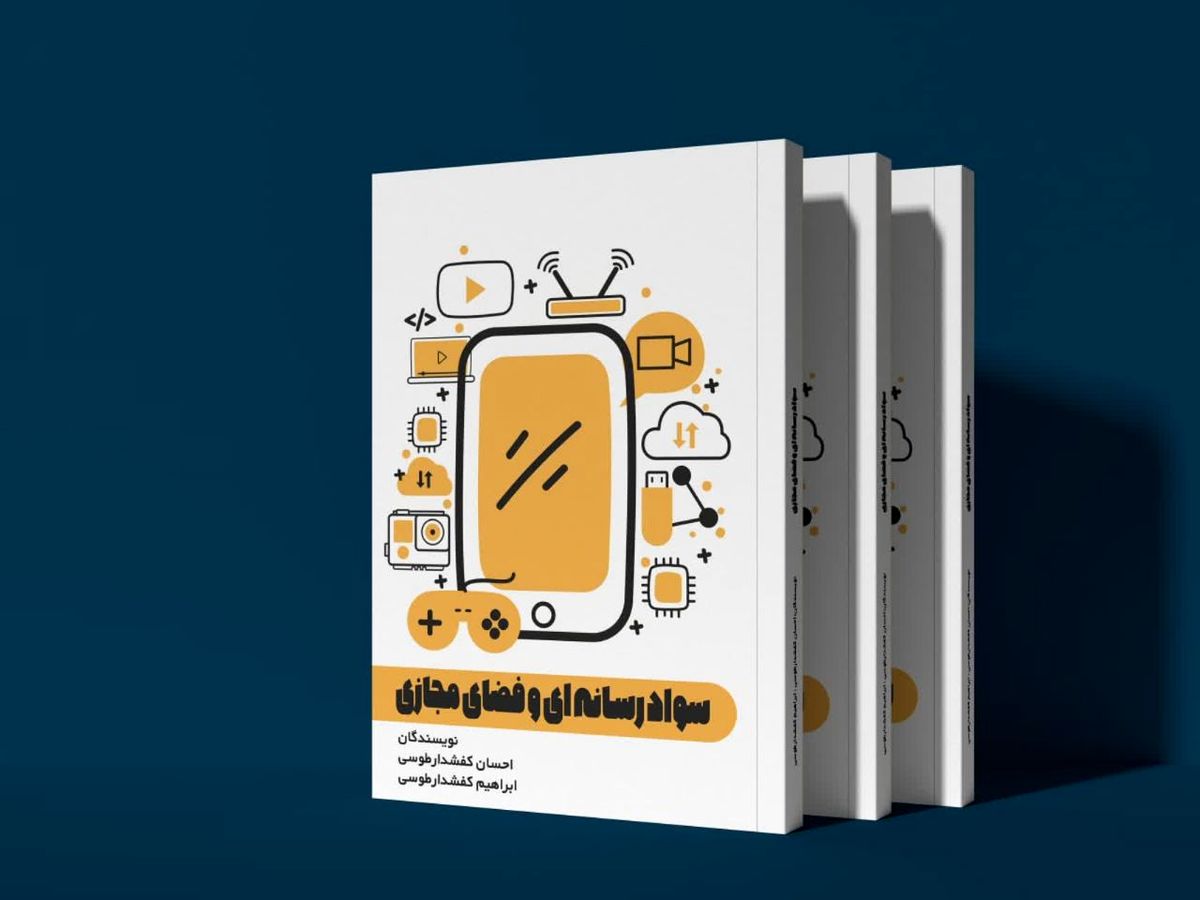 کتاب "سواد رسانهای و فضای مجازی" منتشر شد