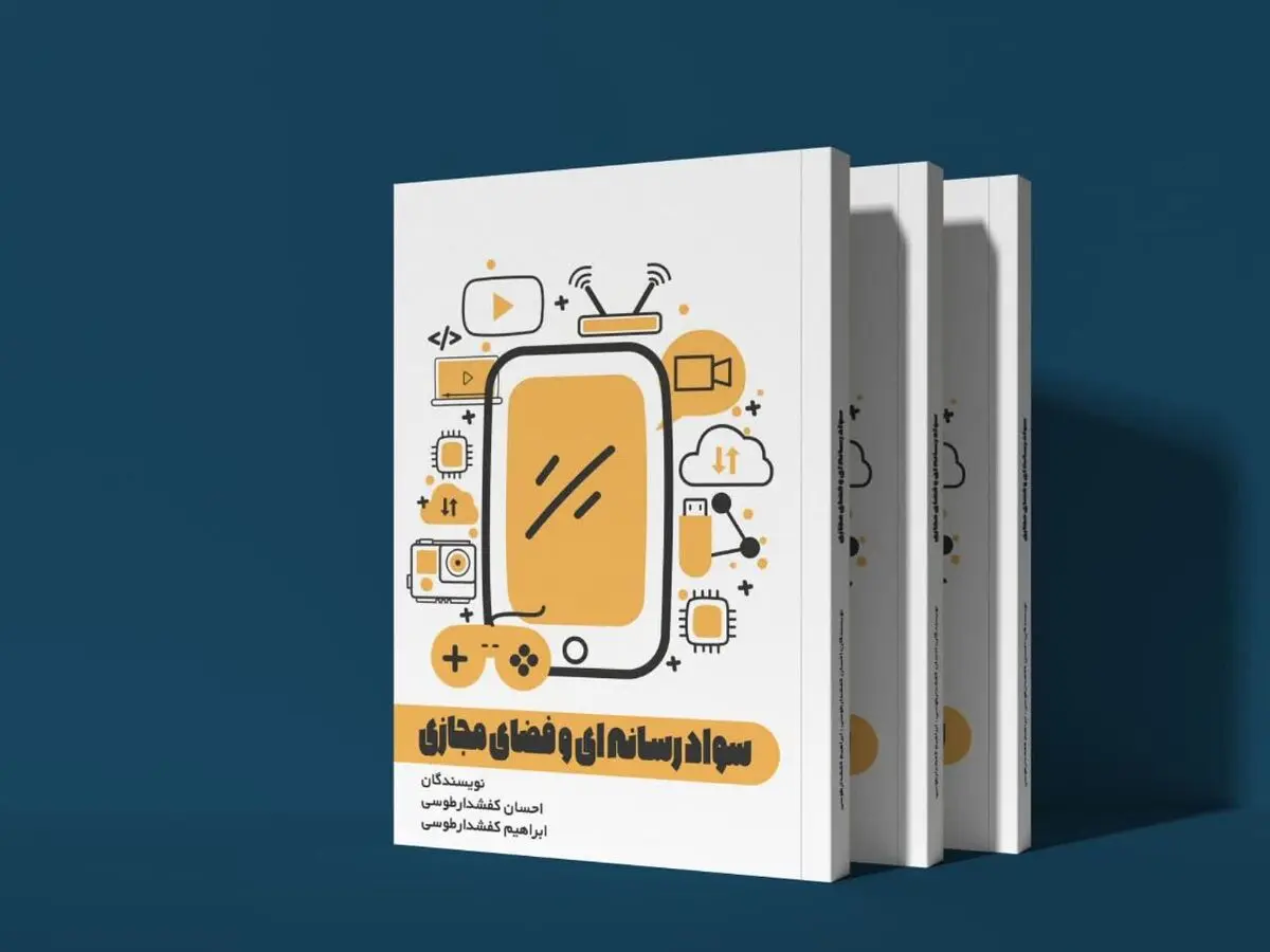 کتاب "سواد رسانه‌ای و فضای مجازی" منتشر شد