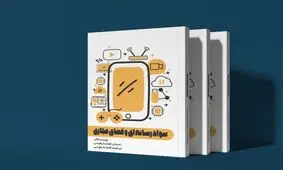 کتاب "سواد رسانه‌ای و فضای مجازی" منتشر شد