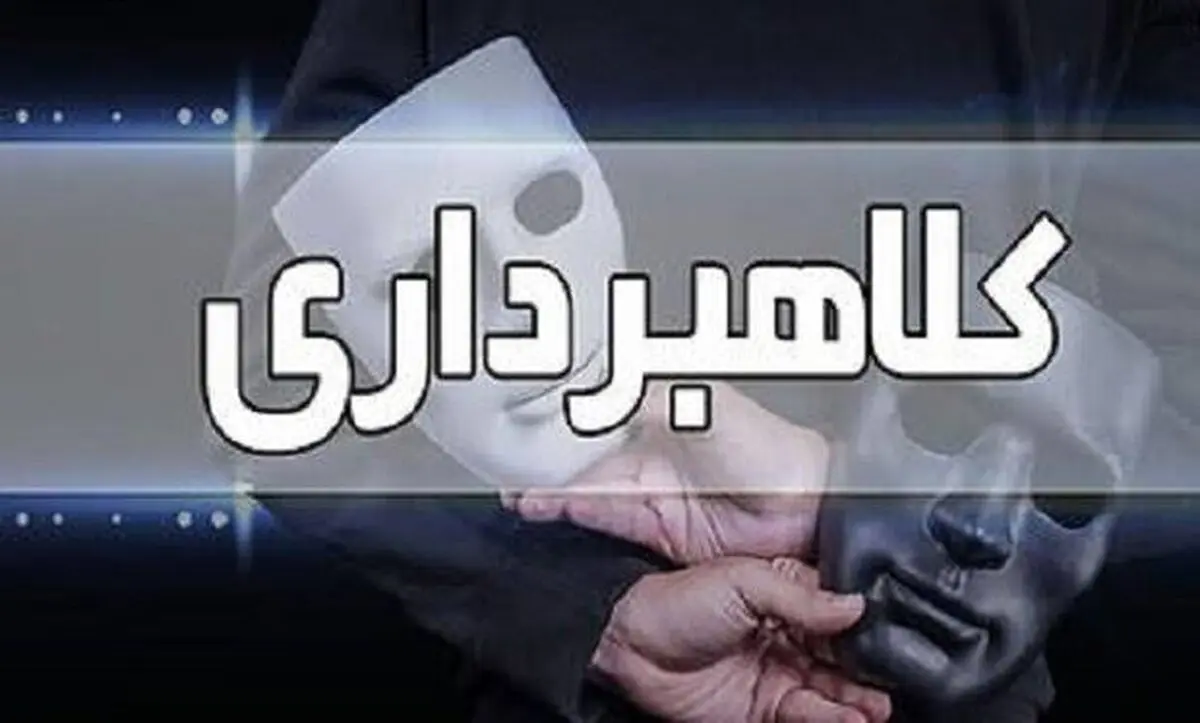 برداشت ناگهانی ۴۰۰ میلیون تومان در پی یک اعتماد ساده