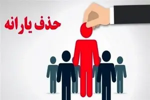 یارانه نقدی با این شرط حذف می‌شود