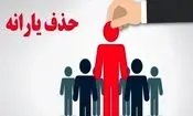 یارانه نقدی با این شرط حذف می‌شود