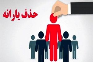 یارانه نقدی با این شرط حذف میشود