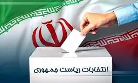 فرصت تبلیغات انتخابات ریاست جمهوری پایان یافت