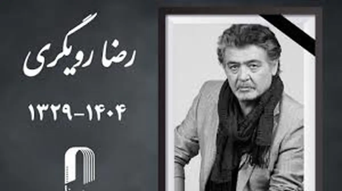 پیکر رضا رویگری در خانه ابدی‌اش آرام گرفت/ ویدئو 