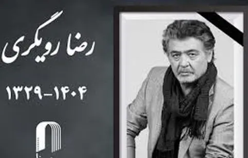 پیکر رضا رویگری در خانه ابدی‌اش آرام گرفت/ ویدئو 