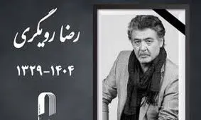 پیکر رضا رویگری در خانه ابدی‌اش آرام گرفت/ ویدئو 