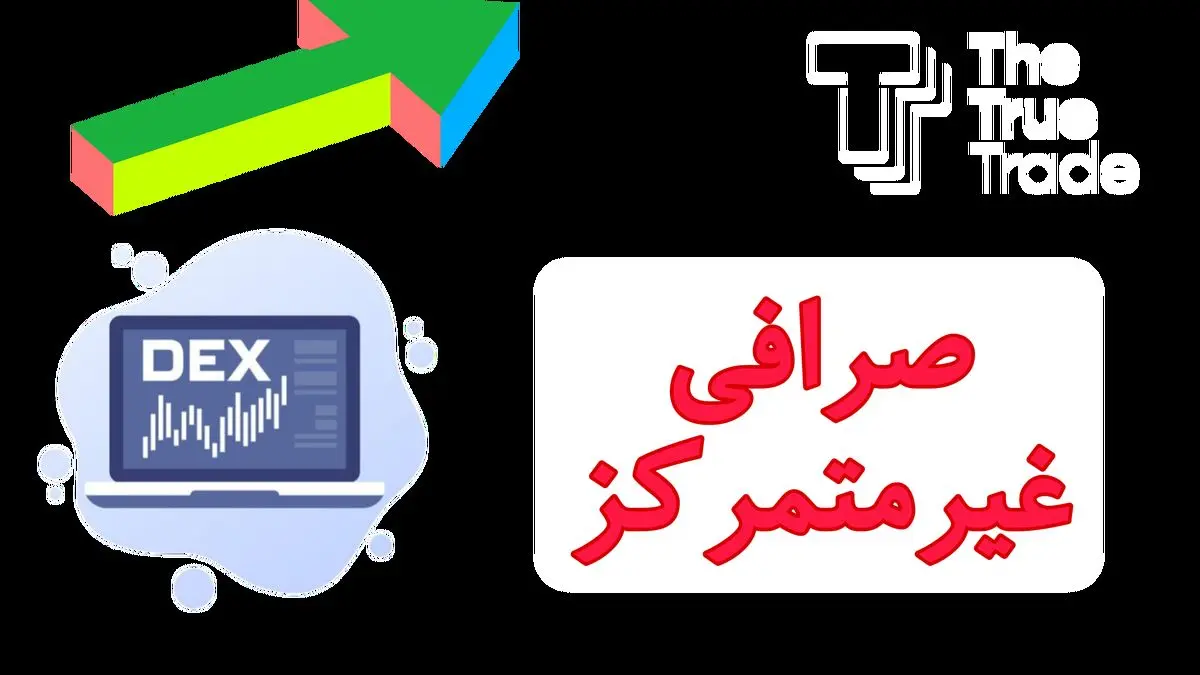 خبر فوری پلتفرم ترو ترید thetruetrade.ir + اتصال سریع