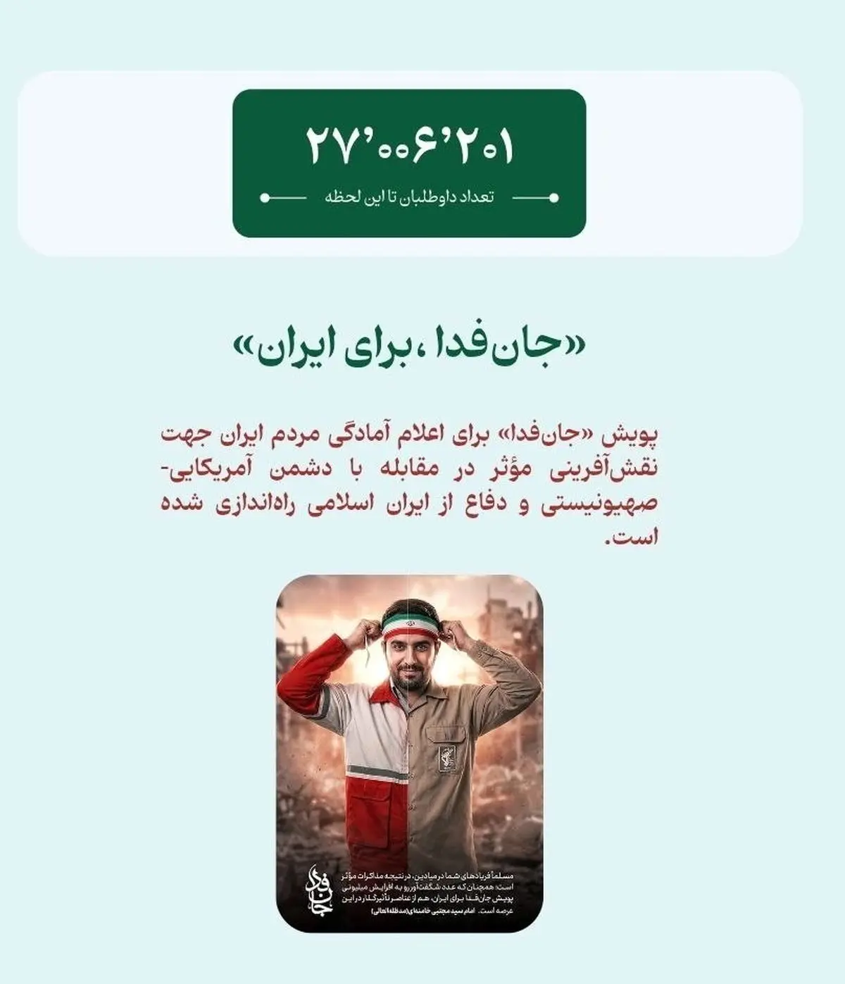 جان‌فدا ۲۷ میلیونی شد
