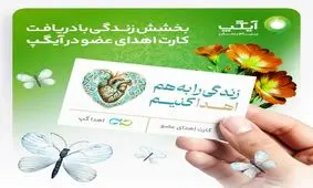 بخشش زندگی با دریافت کارت اهدای عضو در آیگپ