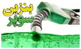 صدور مجوز ورود و توزیع بنزین سوپر