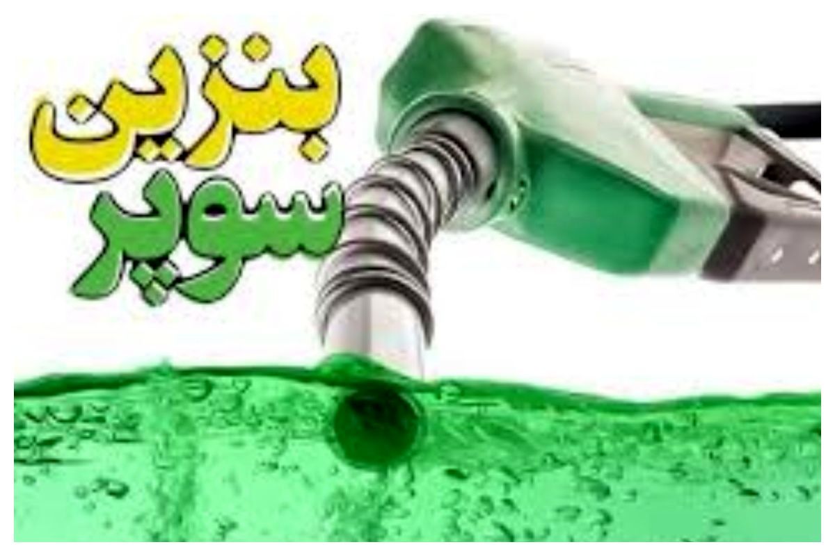  صدور مجوز ورود و توزیع بنزین سوپر 