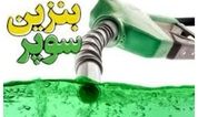 صدور مجوز ورود و توزیع بنزین سوپر