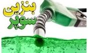 صدور مجوز ورود و توزیع بنزین سوپر