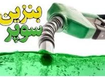 صدور مجوز ورود و توزیع بنزین سوپر
