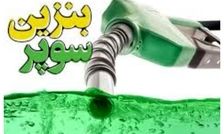 صدور مجوز ورود و توزیع بنزین سوپر