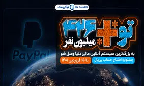 افتتاح حسابی امن‌ تر برای مبادلات ارزی در جشنواره نیک پرداخت