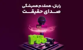 رایتل، هم قدم همیشگی صدای حقیقت