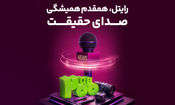 رایتل، هم قدم همیشگی صدای حقیقت