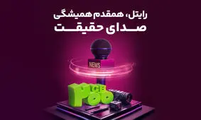 رایتل، هم قدم همیشگی صدای حقیقت