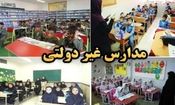 تغییر مدرسه دولتی به غیردولتی ممنوع شد

