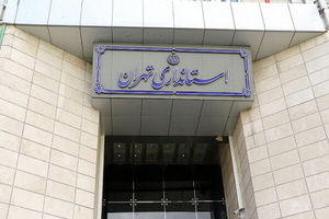 آمادگی استانداری تهران برای صدور مجوز برگزاری تجمعات قانونی

