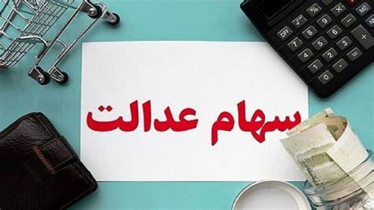 تنور کلاهبرداری با ترفند واریز سود سهام عدالت داغتر از همیشه