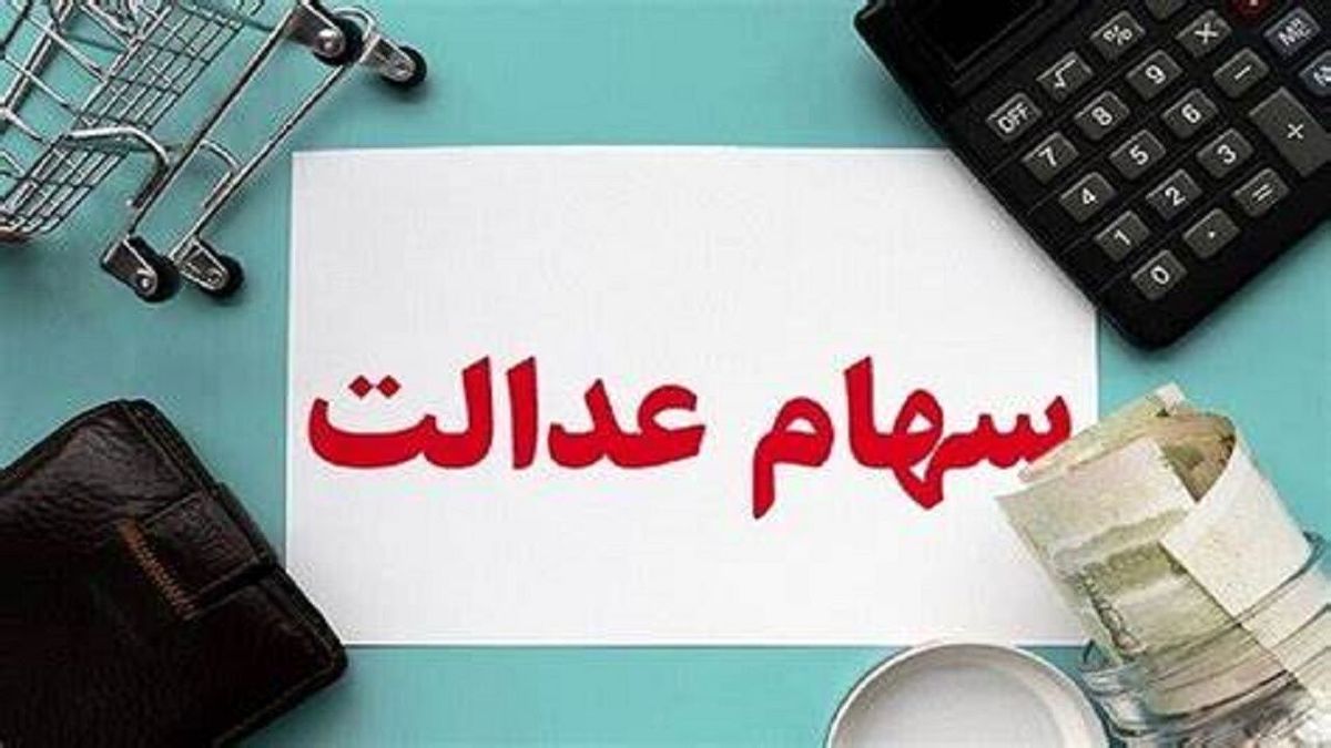 تنور کلاهبرداری با ترفند واریز سود سهام عدالت داغ‌تر از همیشه

