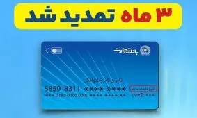تمدید خودکار تاریخ انقضای کارت‌های بانک تجارت به مدت سه ماه دیگر 