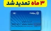 تمدید خودکار تاریخ انقضای کارت‌های بانک تجارت به مدت سه ماه دیگر 