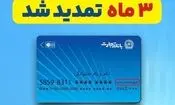 تمدید خودکار تاریخ انقضای کارت‌های بانک تجارت به مدت سه ماه دیگر 