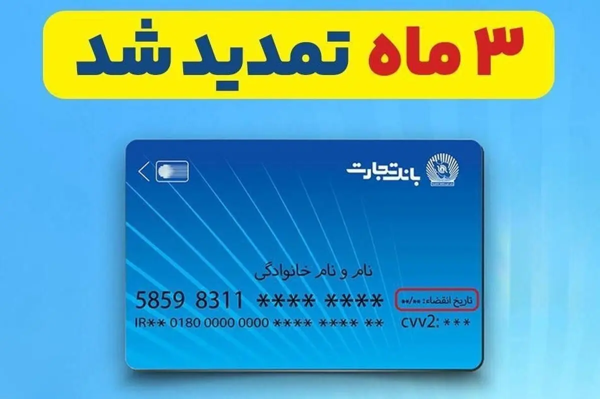 تمدید خودکار تاریخ انقضای کارت‌های بانک تجارت به مدت سه ماه دیگر 