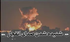احتمال شنیدن صدای انفجار در جنوب اصفهان