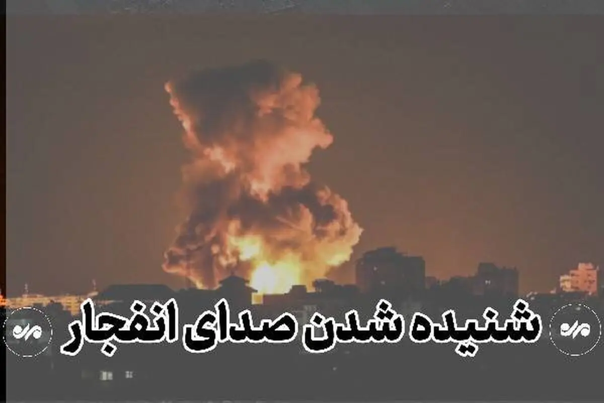 احتمال شنیدن صدای انفجار در جنوب اصفهان