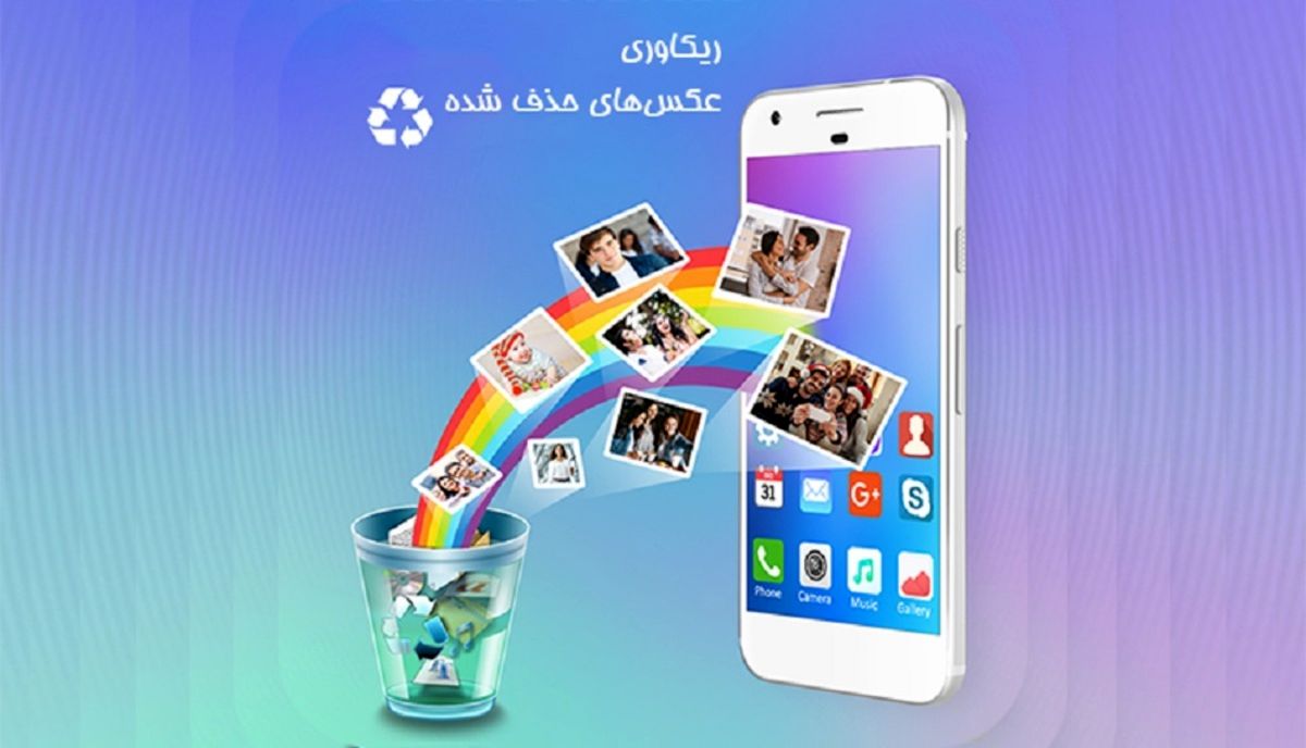 روش هایی برای بازیابی عکس های پاک شده از گوشی