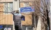 تغییر مکرر نام خیابان ها؛ تهدیدی برای هویت تهران