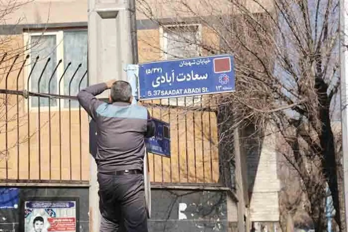 تغییر مکرر نام خیابان ها؛ تهدیدی برای هویت تهران