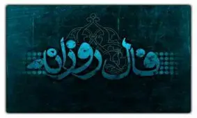 فال روزانه سه‌شنبه ۵ فروردین ۱۴۰۴ 