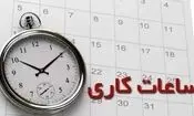 کاهش ساعت کاری ادارات سیستان و بلوچستان