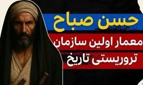 داستان حسن صباح: معمار اولین سازمان تروریستی تاریخ