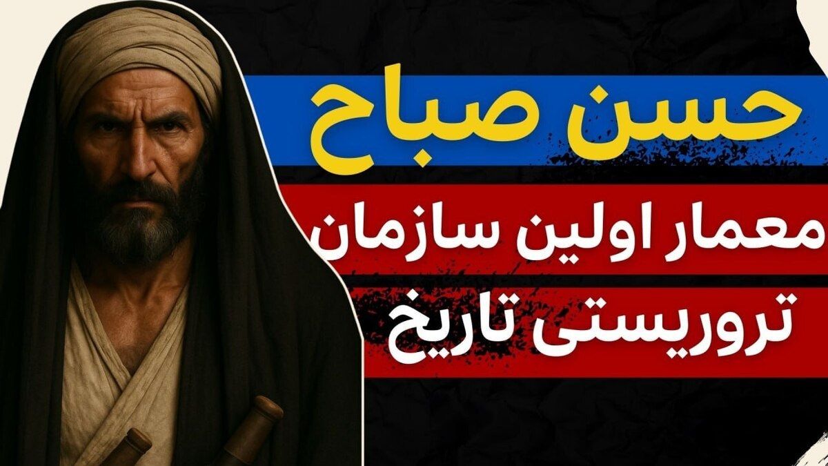 داستان حسن صباح: معمار اولین سازمان تروریستی تاریخ