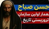 داستان حسن صباح: معمار اولین سازمان تروریستی تاریخ
