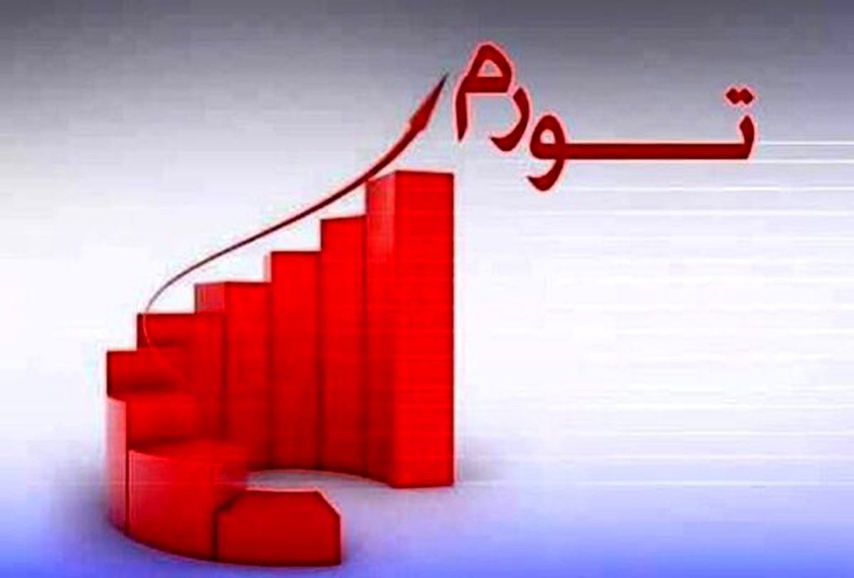 تورم مهر از شهریور بیشتر شد؛ شکسته شدن رکورد تورم آموزش