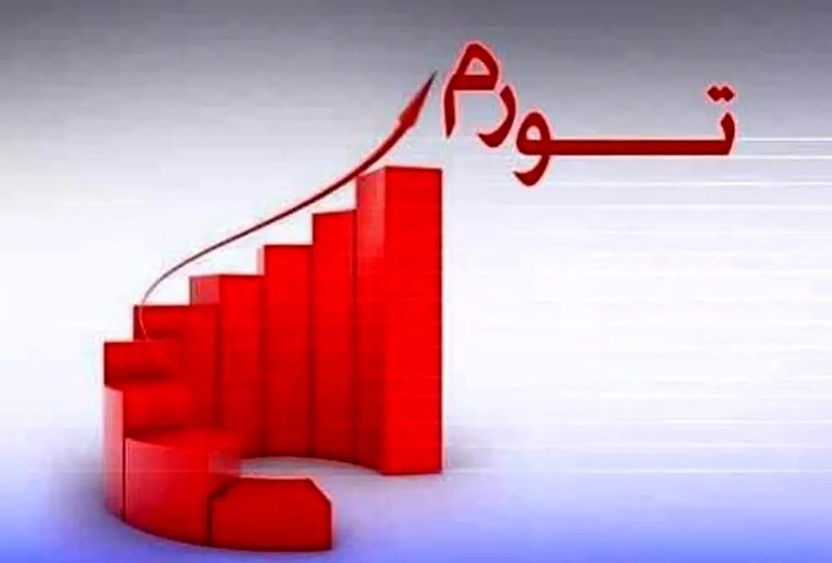 تورم مهر از شهریور بیشتر شد؛ شکسته شدن رکورد تورم آموزش
