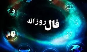  فال روزانه ۱۴۰۰/۱۲/۲۶‍
