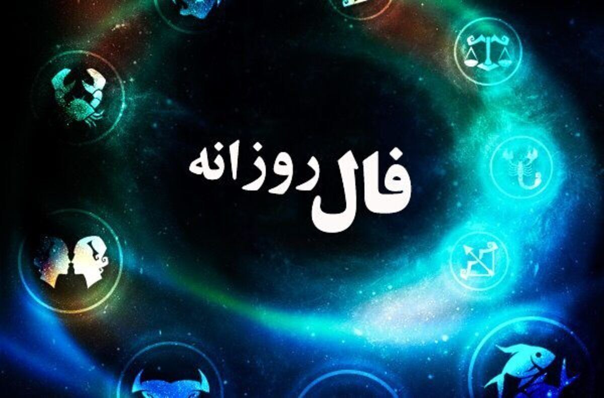 فال روزانه ۱۴۰۰/۱۲/۲۶
