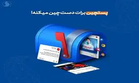 پست‌چین برایت دست‌چین می کند! 

