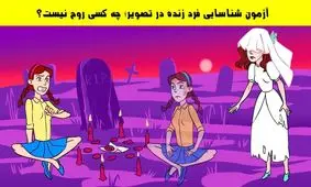 آزمون شناسایی فرد زنده در تصویر؛ چه کسی روح نیست؟