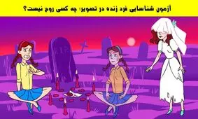 آزمون شناسایی فرد زنده در تصویر؛ چه کسی روح نیست؟