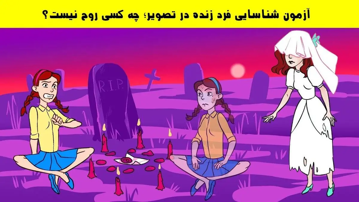 آزمون شناسایی فرد زنده در تصویر؛ چه کسی روح نیست؟